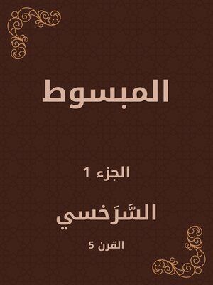 cover image of المبسوط